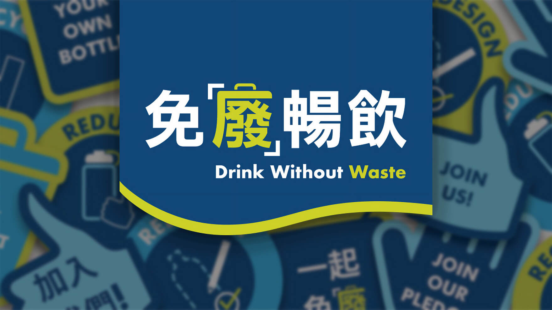 Branding Agency Hong Kong_DrinkWithoutWaste_Event Design-NGO branding_CheddarMedia_01_1760