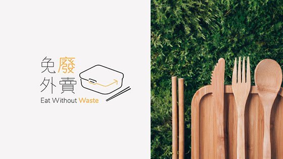 Branding Agency Hong Kong_EatWithoutWaste_Corporate Identity Design_Cheddar Media_560x315